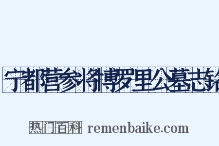 宁都营参将博罗里公墓志铭是什么意思的图片